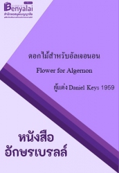 ดอกไม้สำหรับอัลเจอนอน : Flowers for Algernon