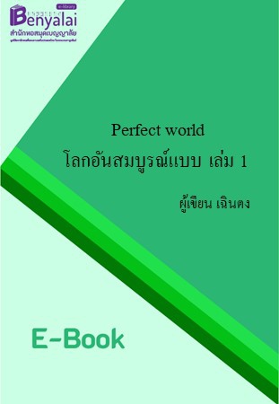 Perfect world : โลกอันสมบูรณ์แบบ เล่ม 1