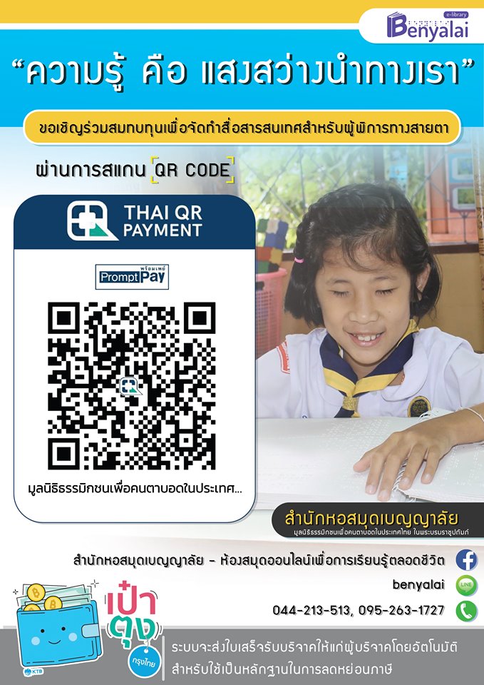 ภาพแสดงคิวอาร์โค๊ดสำหรับการรับบริจาคเข้าสู่มูลนิธิฯเพื่อคนตาบอดแห่งประเทศไทย