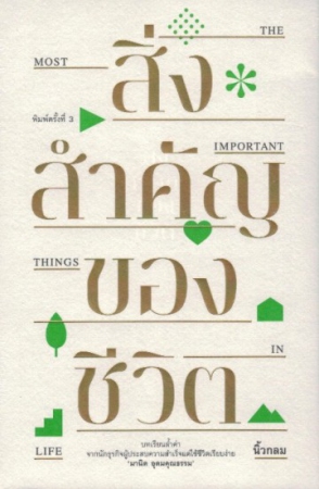 สิ่งสำคัญของชีวิต (EPUB) สิ่งสำคัญของชีวิต (EPUB)