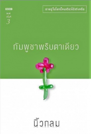 กัมพูชาพริบตาเดียว (DAISY 2) กัมพูชาพริบตาเดียว (DAISY 2)