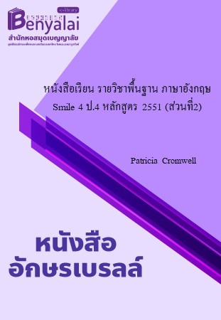 หนังสือเรียน รายวิชาพื้นฐาน ภาษาอังกฤษ Smile 4 ป.4 หลักสูตร 2551 (ส่วนที่2) หนังสือเรียน รายวิชาพื้นฐาน ภาษาอังกฤษ Smile 4 ป.4 หลักสูตร 2551 (ส่วนที่2)