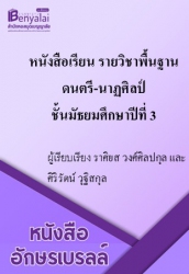 หนังสือเรียน รายวิชาพื้นฐาน ดนตรี-นาฏศิลป์ ชั้นมัธยมศึกษาปีที่ 3