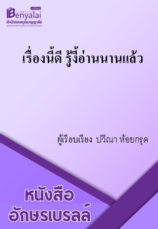 เรื่องนี้ดีรู้งี้อ่านนานแล้ว เรื่องนี้ดีรู้งี้อ่านนานแล้ว