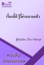เรื่องนี้ดีรู้งี้อ่านนานแล้ว