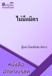 ไม่มืดมิตร