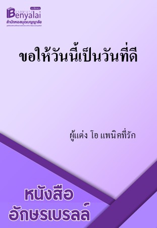 ขอให้วันนี้เป็นวันที่ดี ขอให้วันนี้เป็นวันที่ดี