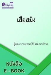 เสือสมิง