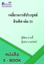 เหยี่ยวมารสัประยุทธ์สิบทิศ เล่ม 11