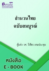 สำนวนไทย ฉบับสมบูรณ์