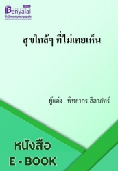 สุขใกล้ๆที่ไม่เคยเห็น
