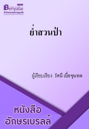 ย่ำสวนป่า ย่ำสวนป่า