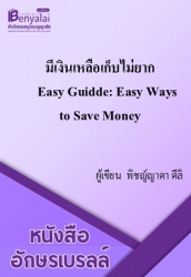 มีเงินเหลือเก็บไม่ยาก Easy Guidde: Easy Ways to Save Money