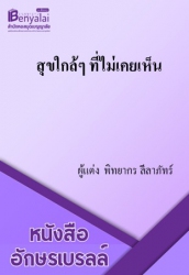สุขใกล้ๆที่ไม่เคยเห็น