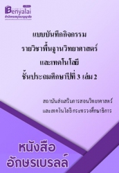 แบบบันทึกกิจกรรมรายวิชาพื้นฐาน  วิทยาศาสตร์และเทคโนโลยี ชั้นประถมศึกษาปีที่ 3 เล่ม 2