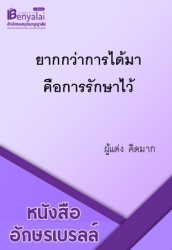 ยากกว่าการได้มา คือการรักษาไว้
