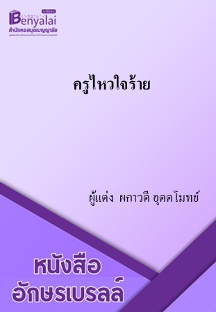 ครูไหวใจร้าย ครูไหวใจร้าย