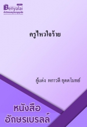 ครูไหวใจร้าย