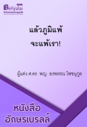 แล้วภูมิแพ้ จะแพ้เรา!