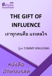 THE GIFT OF INFLUENCE เราทุกคนคือ แรงดลใจ