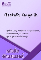 เรื่องสำคัญ ต้องพูดเป็น