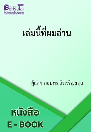 เล่มนี้ที่ผมอ่าน