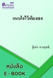 แนบใจไว้เคียงเธอ