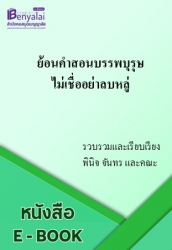 ย้อนคำสอนบรรพบุรุษ ไม่เชื่ออย่าลบหลู่