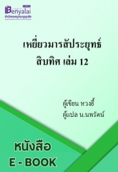 เหยี่ยวมารสัประยุทธ์สิบทิศ เล่ม 12