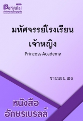 มหัศจรรย์โรงเรียนเจ้าหญิง