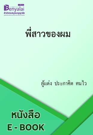พี่สาวของผม