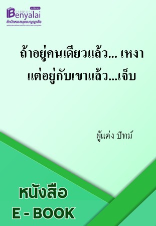 ถ้าอยู่คนเดียวแล้ว...เหงา แต่อยู่กับเขาแล้ว...เจ็บ