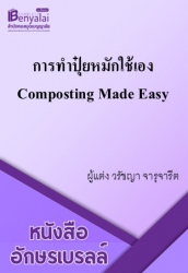 การทำปุ๋ยหมกใช้เอง Composting Made Easy