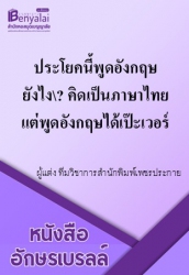 ประโยคนี้พูดอังกฤษยังไง\? คิดเป็นภาษาไทยแต่พูดอังกฤษได้เป๊ะเวอร์