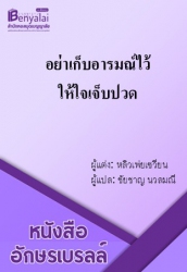 อย่าเก็บอารมณ์ไว้ให้ใจเจ็บปวด