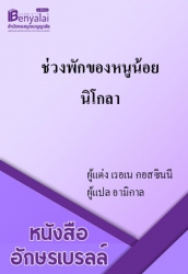ช่วงพักของหนูน้อยนิโกลา