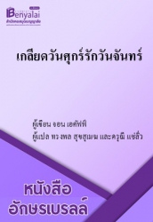 เกลียดวันศุกร์รักวันจันทร์