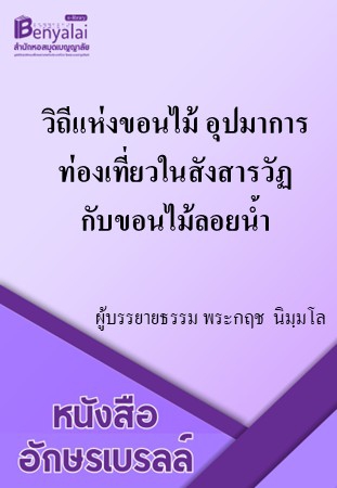 วิถีแห่งขอนไม้ อุปมาการท่องเที่ยวในสังสารวัฏ กับขอนไม้ลอยน้ำ