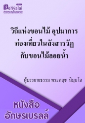 วิถีแห่งขอนไม้ อุปมาการท่องเที่ยวในสังสารวัฏ กับขอนไม้ลอยน้ำ