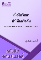 เมื่อจิตวิทยาทำให้คนรักกัน