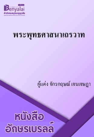 พระพุทธศาสนาเถรวาท