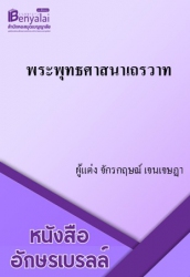 พระพุทธศาสนาเถรวาท