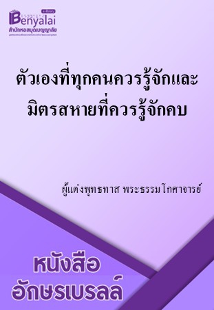 ตัวเองที่ทุกคนควรรู้จักและมิตรสหายที่ควรรู้จักคบ