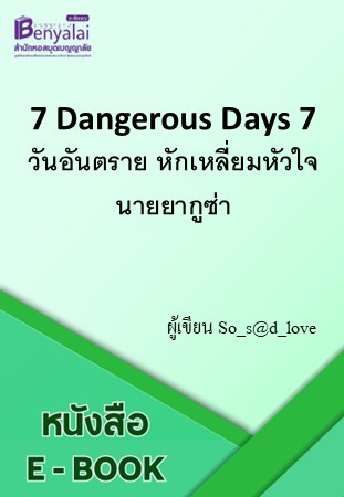 7 Dangerous Days 7 วันอันตราย หักเหลี่ยมหัวใจนายยากูซ่า 7 Dangerous Days 7 วันอันตราย หักเหลี่ยมหัวใจนายยากูซ่า