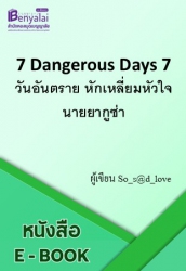 7 Dangerous Days 7 วันอันตราย หักเหลี่ยมหัวใจนายยากูซ่า