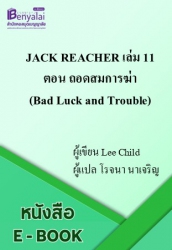 JACK REACHER เล่ม 11 ตอน ถอดสมการฆ่า (Bad Luck and Trouble)