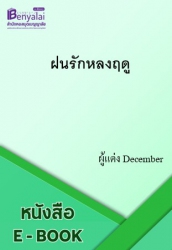 ฝนรักหลงฤดู