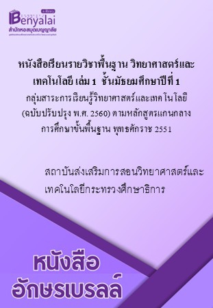 หนังสือเรียนรายวิชาพื้นฐาน วิทยาศาสตร์และเทคโนโลยี เล่ม 1 ชั้นมัธยมศึกษาปีที่ 1
