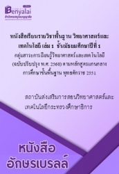 หนังสือเรียนรายวิชาพื้นฐาน วิทยาศาสตร์และเทคโนโลยี เล่ม 1 ชั้นมัธยมศึกษาปีที่ 1