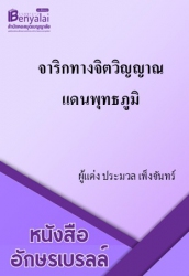 จาริกทางจิตวิญญาณแดนพุทธภูมิ